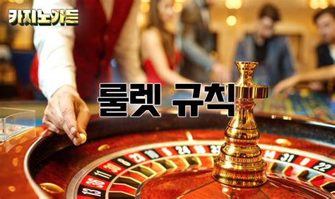 카지노 룰렛 규칙, 전략, 그리고 성공을 위한 팁 카지노 룰렛 규칙, 전략, 그리고 성공을 위한 팁